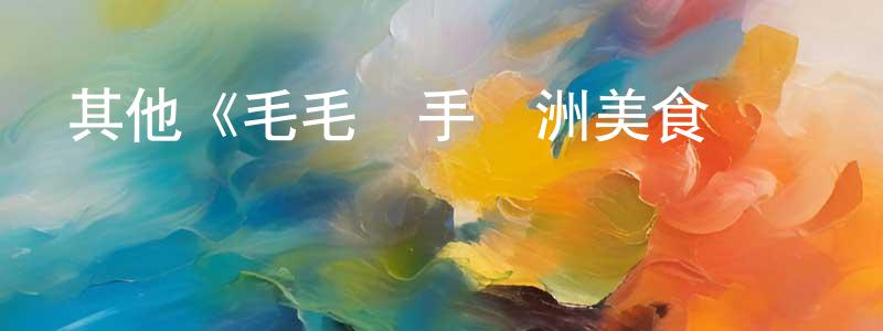 其他《毛毛騎手歐洲美食歷險記第一季》迅雷下載/在線觀看/百度云-選秀/綜藝-美劇天堂 陳信忠的blog